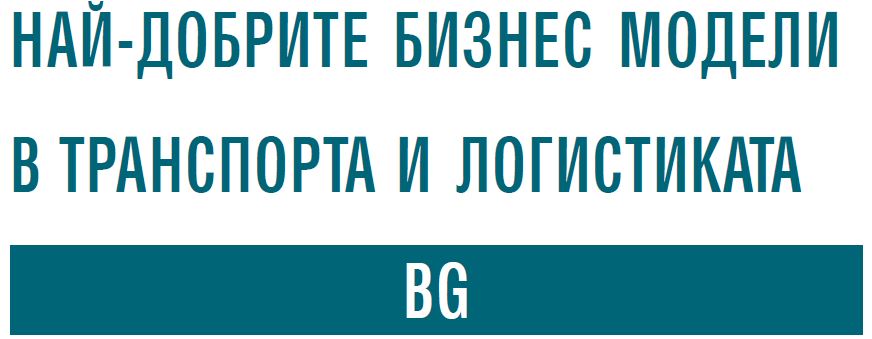 НАЙ-ДОБРИТЕ БИЗНЕС МОДЕЛИ в транспорта и логистиката в България